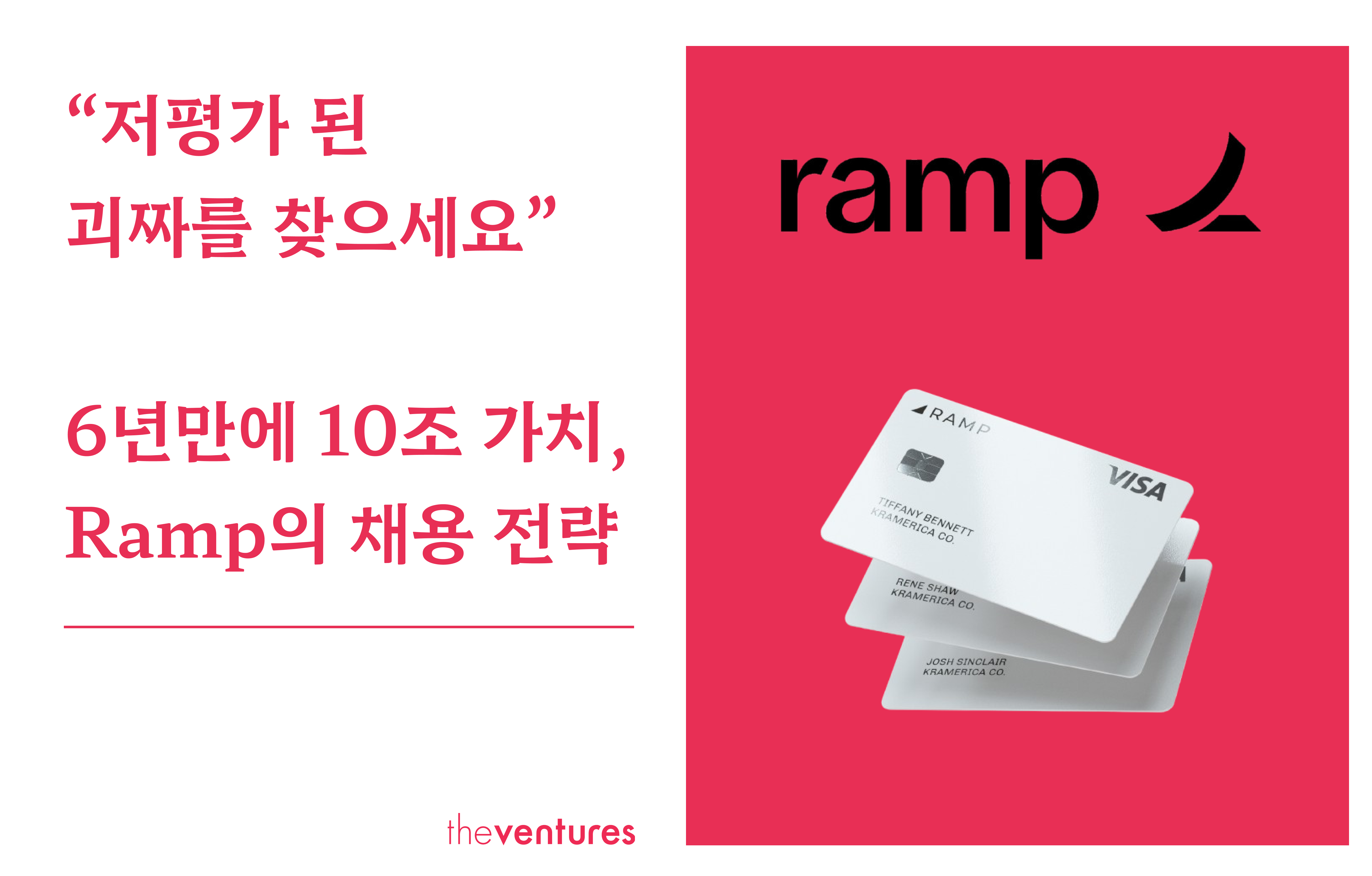 “저평가 된 괴짜를 찾으세요” 3년만에 1000억 매출 만든 스타트업의 채용 전략의 썸네일 이미지