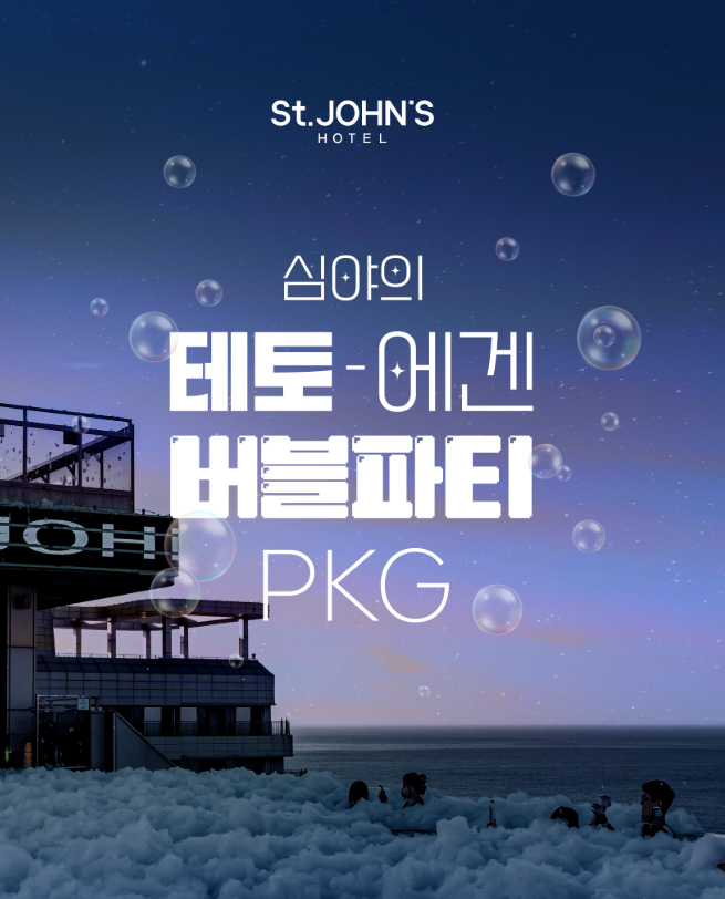 [출처 St.JOHN’S HOTEL] 심야의 테토-에겐 버블파티. 