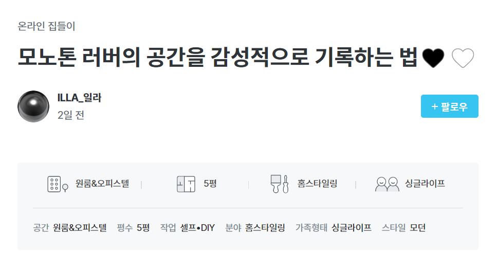 오늘의 집 온라인 집들이 <모노톤 러버의 공간을 감성적으로 기록하는 법>