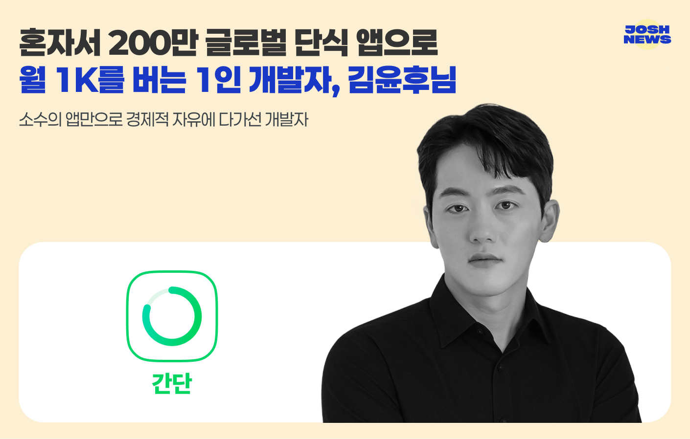 혼자서 200만 글로벌 단식 앱으로 월 1K를 버는 1인 개발자, 김윤후님의 썸네일 이미지